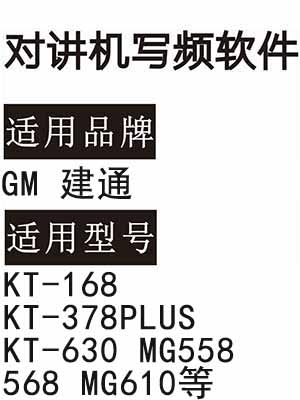 GM建通KT-168 KT-378PLUS KT-630 MG558 568 MG610无线对讲写频软件